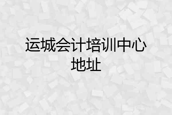 运城会计培训中心地址