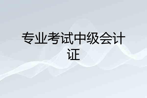 专业考试中级会计证