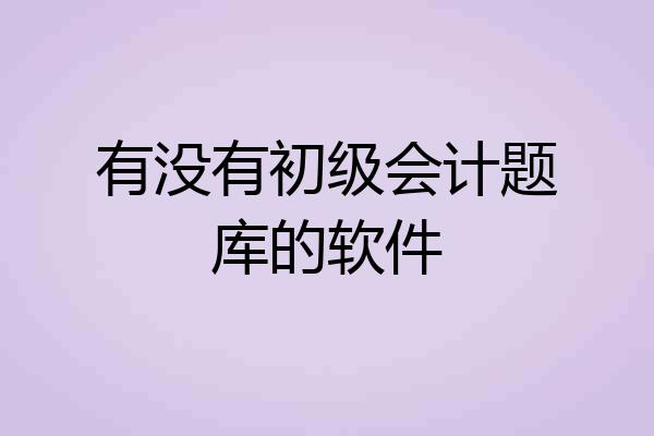 有没有初级会计题库的软件