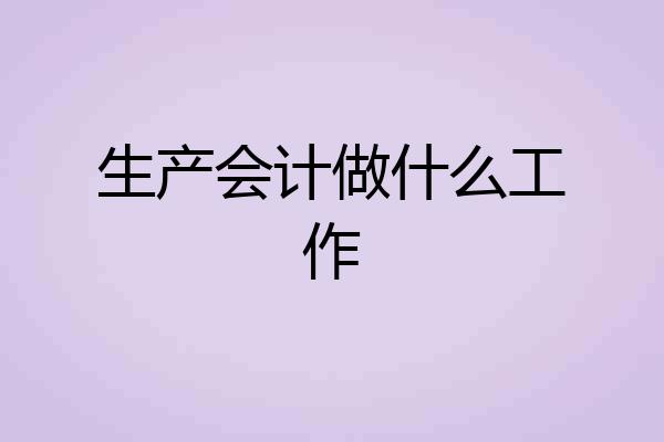 生产会计做什么工作