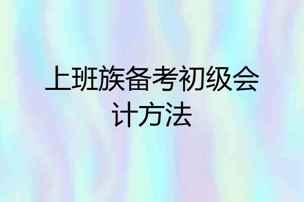 上班族备考初级会计方法