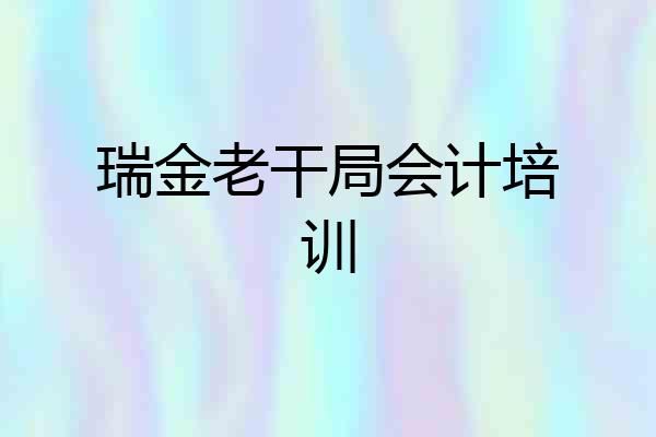 瑞金老干局会计培训