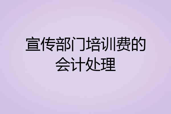 宣传部门培训费的会计处理