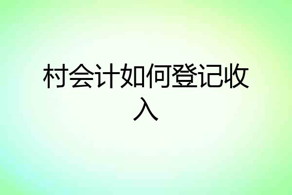 村会计如何登记收入