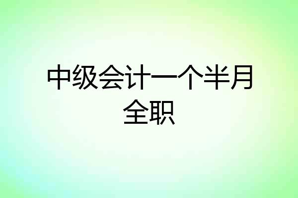 中级会计一个半月全职