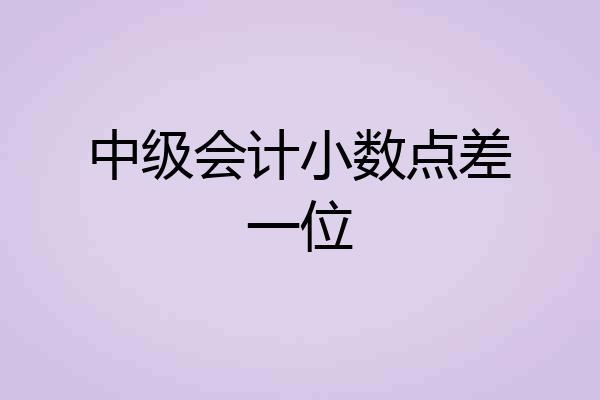 中级会计小数点差一位