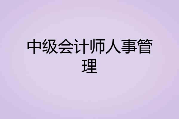 中级会计师人事管理