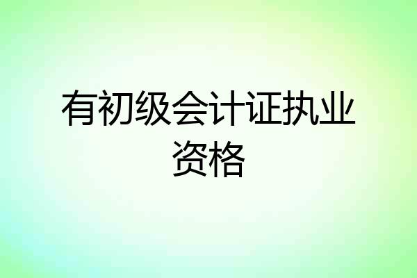 有初级会计证执业资格