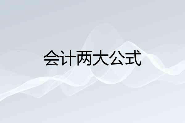 会计两大公式