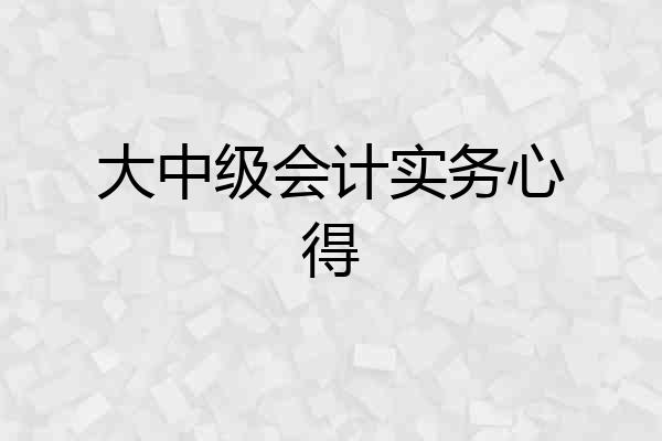 大中级会计实务心得