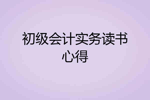 初级会计实务读书心得