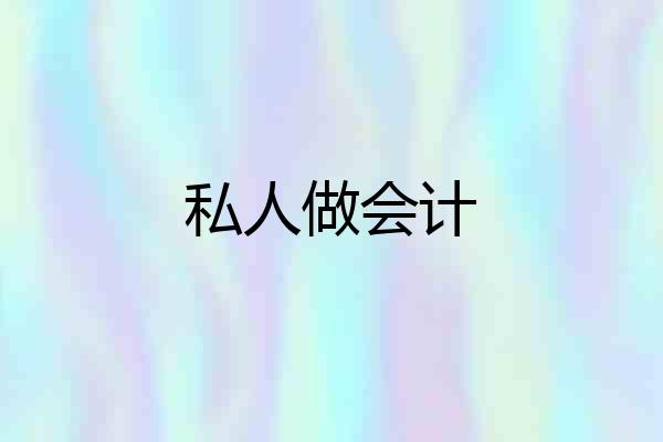 私人做会计