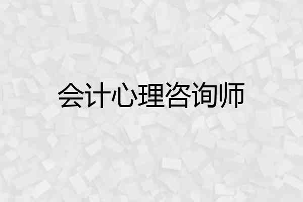 会计心理咨询师