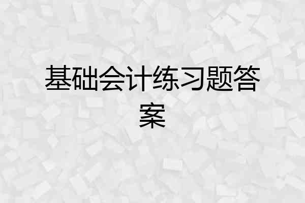 基础会计练习题答案