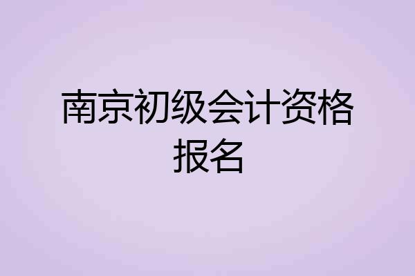 南京初级会计资格报名