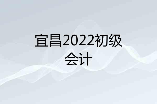 宜昌2022初级会计