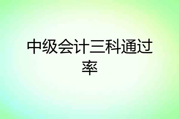 中级会计三科通过率