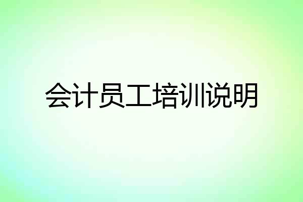 会计员工培训说明