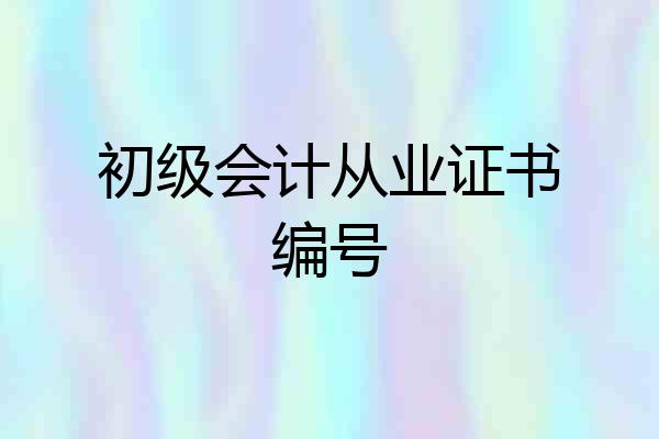 初级会计从业证书编号