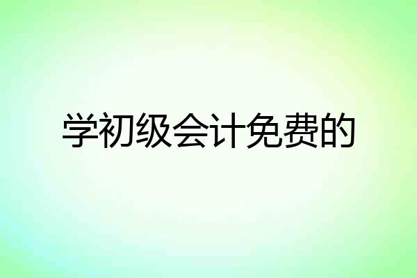 学初级会计免费的