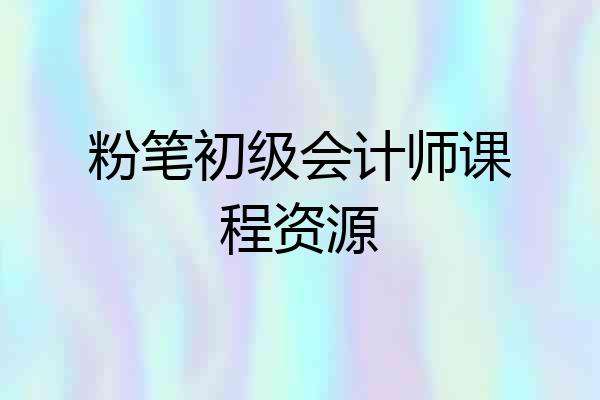 粉笔初级会计师课程资源