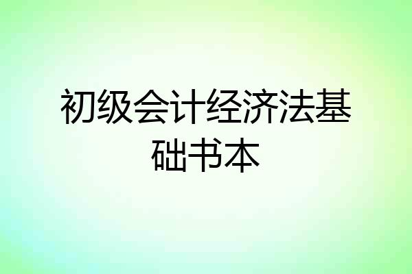 初级会计经济法基础书本