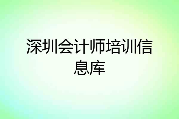 深圳会计师培训信息库