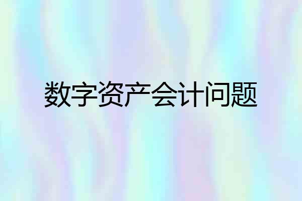 数字资产会计问题