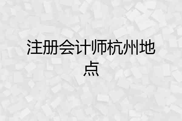注册会计师杭州地点