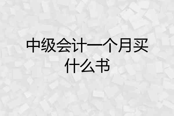 中级会计一个月买什么书