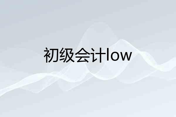 初级会计low