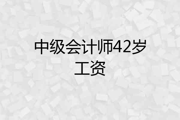 中级会计师42岁工资