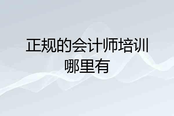 正规的会计师培训哪里有