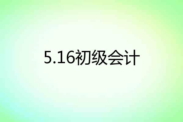 5.16初级会计