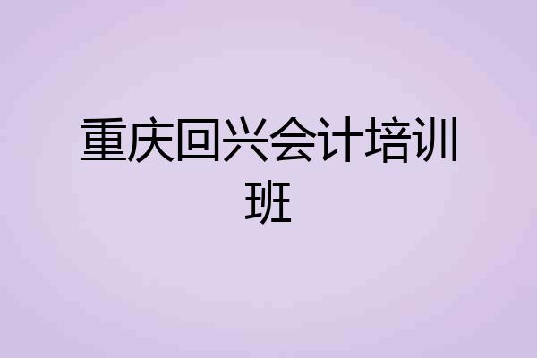 重庆回兴会计培训班