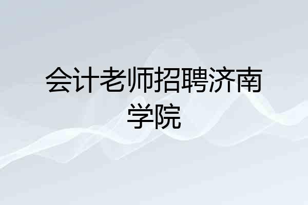 会计老师招聘济南学院