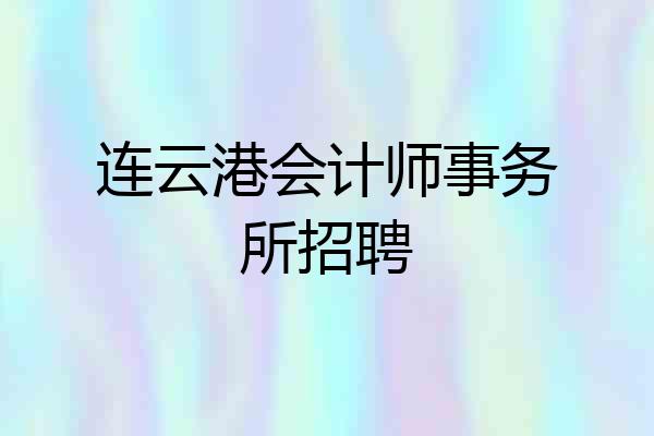 连云港会计师事务所招聘
