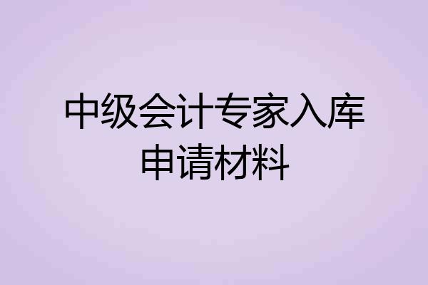 中级会计专家入库申请材料