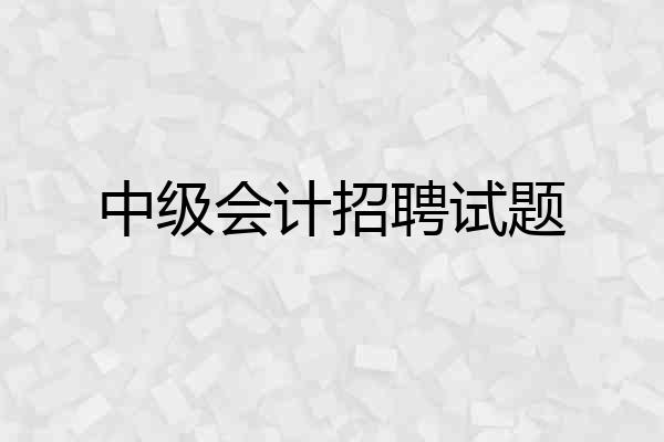 中级会计招聘试题
