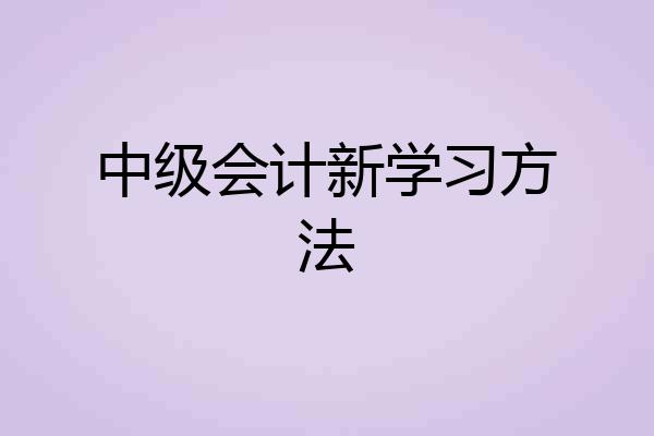 中级会计新学习方法