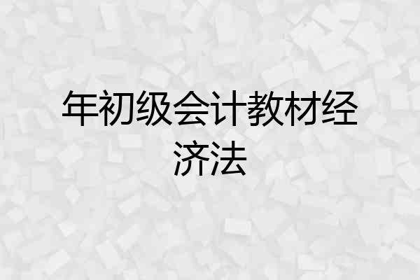 年初级会计教材经济法