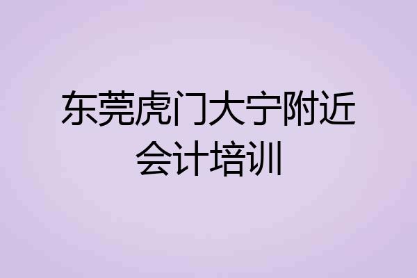东莞虎门大宁附近会计培训
