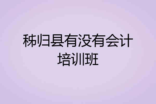 秭归县有没有会计培训班