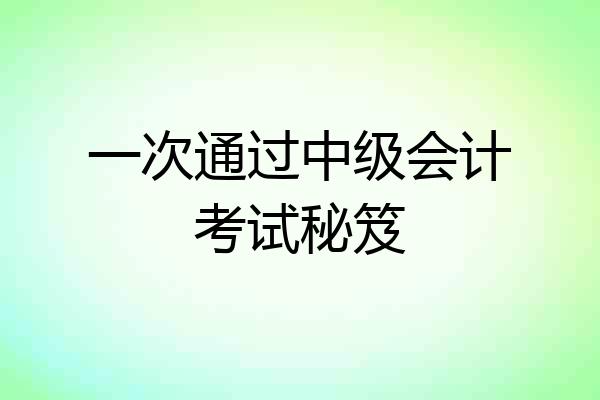 一次通过中级会计考试秘笈
