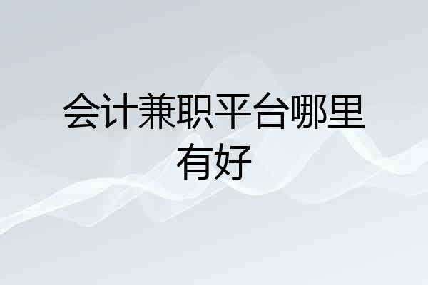 会计兼职平台哪里有好
