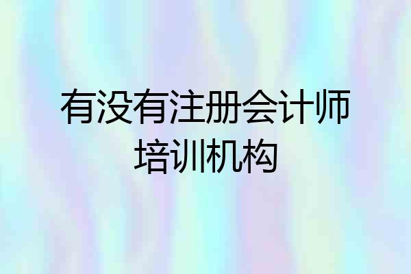 有没有注册会计师培训机构