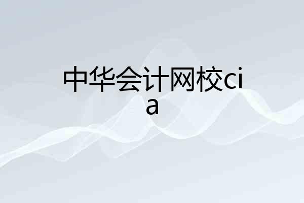 中华会计网校cia