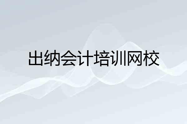 出纳会计培训网校