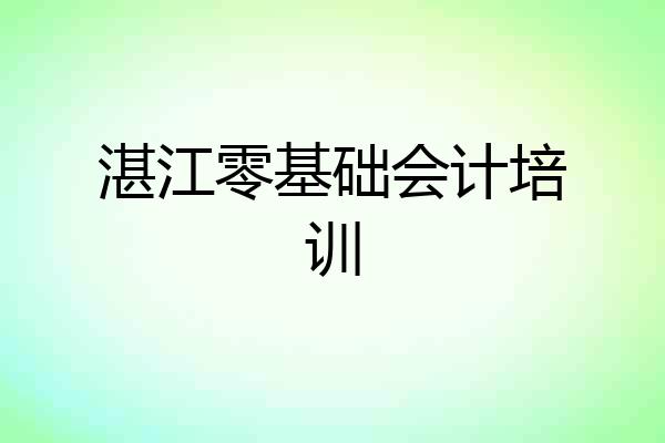 湛江零基础会计培训