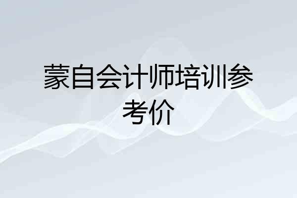 蒙自会计师培训参考价
